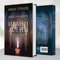 Наследниците на Иван Асен II 9 роман наследниците на иван асен 2