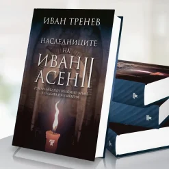 Наследниците на Иван Асен II 10 издателство световна библиотека - българска история