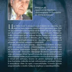 Наследниците на Иван Асен II 8 иван тренев - наследниците на иван асен 2