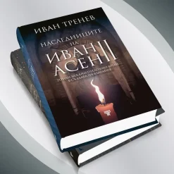 Комплект "Наследниците на Иван Асен II" & "Опустошение" 8 наследниците на иван асен 2 и опустошение