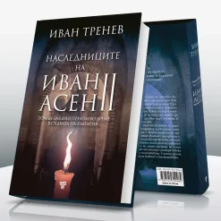 Комплект "Наследниците на Иван Асен II" & "Опустошение" 11 два великолепни романа от иван тренев