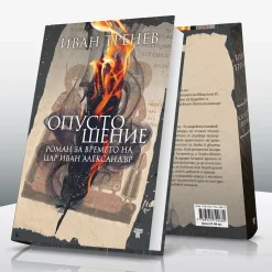 Жадни сърца & Опустошение 11 комплект наследниците на иван асен 2 и опустошение