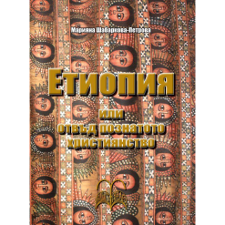Етиопия или отвъд познатото християнство
