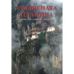Свещената планина – божества, митове, храмове