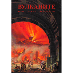 Вулканите – божества, митове, храмове