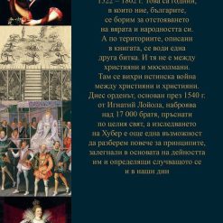 Йезуитите 5 Йезуитите - Image 2