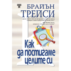 Как да постигаме целите си