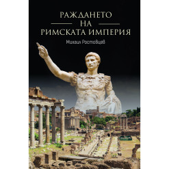 Раждането на Римската империя