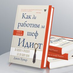 Как да работим за шеф Идиот 9 Как да работим за шеф Идиот - Image 3