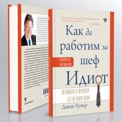 Как да работим за шеф Идиот 10 Как да работим за шеф Идиот - Image 4