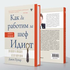 Как да работим за шеф Идиот 11 Как да работим за шеф Идиот - Image 5