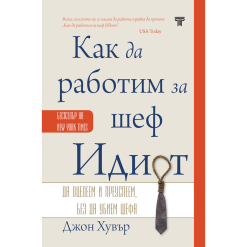Как да работим за шеф Идиот
