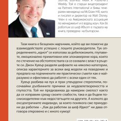 Как да работим за шеф Идиот 8 Как да работим за шеф Идиот - Image 2