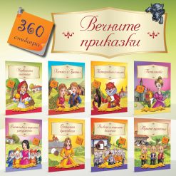 Вечните приказки – 360 стикера в осем книжки 10 Вечните приказки – 360 стикера в осем книжки - Image 2