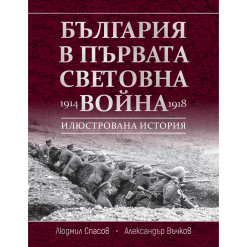 България в Първата световна война (1914 – 1918)