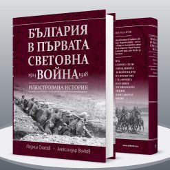 България в Първата световна война (1914 – 1918) 25 България в Първата световна война (1914 – 1918) - Image 3