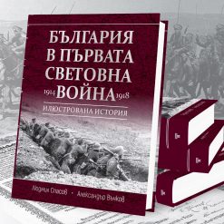 България в Първата световна война (1914 – 1918) 26 България в Първата световна война (1914 – 1918) - Image 4