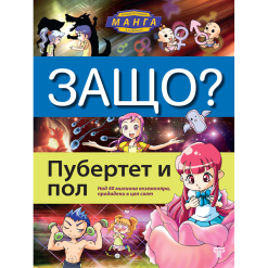 ЗАЩО? Пубертет и пол
