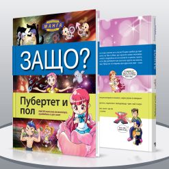 ЗАЩО? Пубертет и пол 13 ЗАЩО? Пубертет и пол - Image 3
