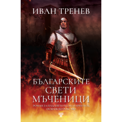 Българските свети мъченици