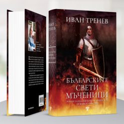 Българските свети мъченици 10 Българските свети мъченици - Image 3