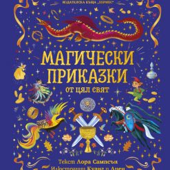 Магически приказки