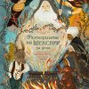 ИСТОРИИТЕ НА ШЕКСПИР ЗА ДЕЦА 2 ИСТОРИИТЕ НА ШЕКСПИР ЗА ДЕЦА