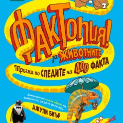 Фактопия: 400 факта за животни (Енциклопедия Британика)