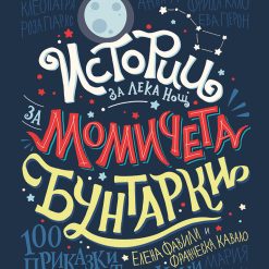 Истории за лека нощ за момичета бунтарки