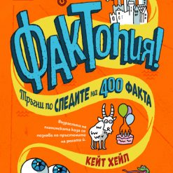 Фактопия - 400 Факта
