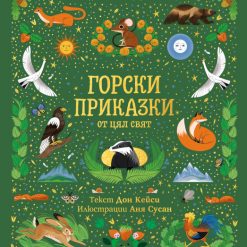 Горски приказки от цял свят