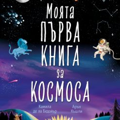 Моята първа книга за космоса