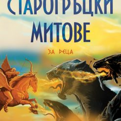 Старогръцки митове за деца