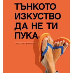 Тънкото изкуство да не ти пука