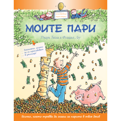 Моите пари