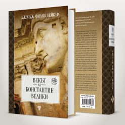 Векът на Константин Велики 21 Векът на Константин Велики - Image 3