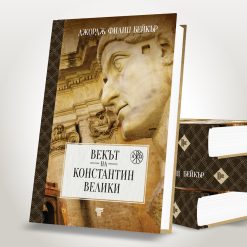 Векът на Константин Велики 22 Векът на Константин Велики - Image 4