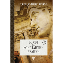 Векът на Константин Велики