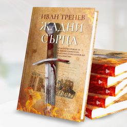 Жадни сърца 8 Жадни сърца - Image 3