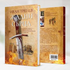 Жадни сърца 9 Жадни сърца - Image 4