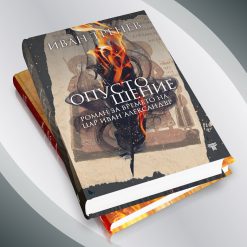 Жадни сърца & Опустошение 10 Жадни сърца & Опустошение - Image 4