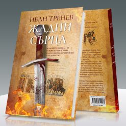 Жадни сърца & Опустошение 9 Жадни сърца & Опустошение - Image 3