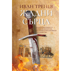 Жадни сърца