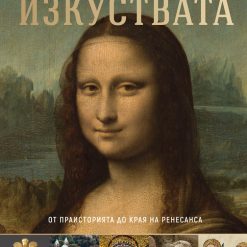 Изкуствата – от праисторията до началото на XX век - Image 2