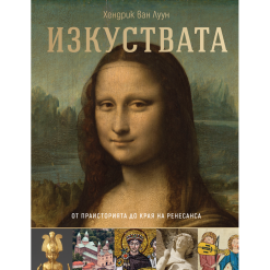 Изкуствата – от праисторията до края на Ренесанса
