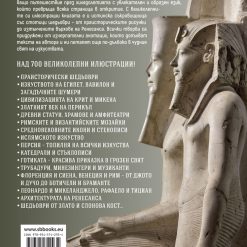 Изкуствата – от праисторията до началото на XX век - Image 3