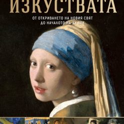 Изкуствата – от праисторията до началото на XX век - Image 4
