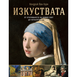 Изкуствата – от откриването на Новия свят до началото на ХХ век