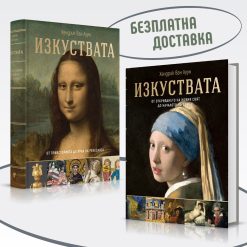 Изкуствата – от праисторията до началото на XX век
