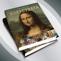 Изкуствата – от праисторията до началото на XX век 46 Изкуствата – от праисторията до началото на XX век - Image 8